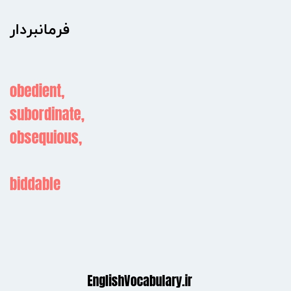 فرمانبردار به انگلیسی