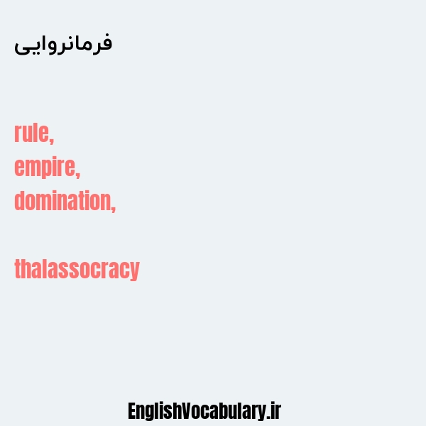 فرمانروایی به انگلیسی
