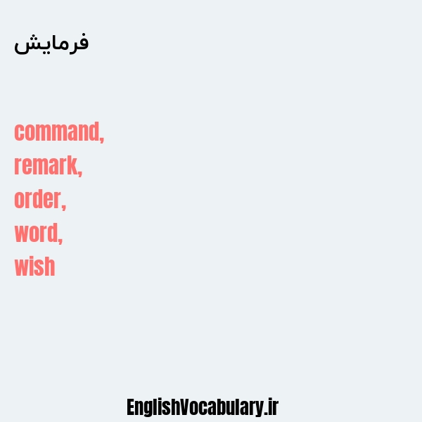 فرمایش به انگلیسی