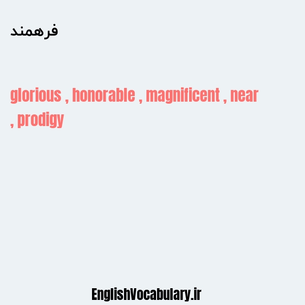 فرهمند به انگلیسی