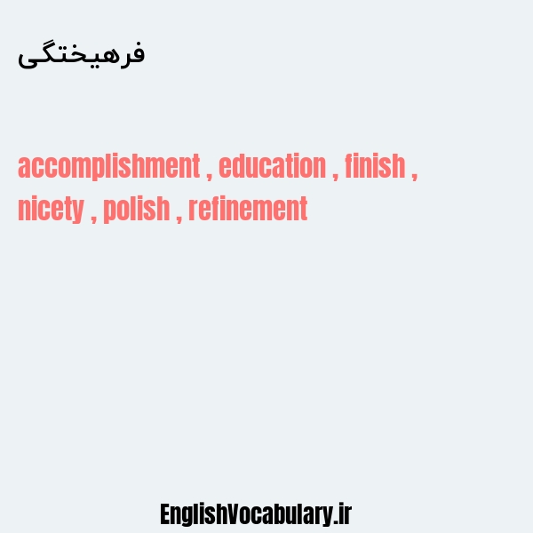 فرهیختگی به انگلیسی