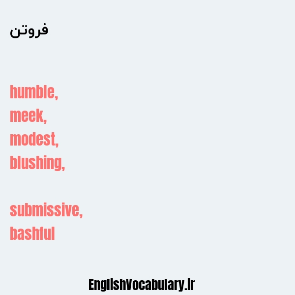 فروتن به انگلیسی