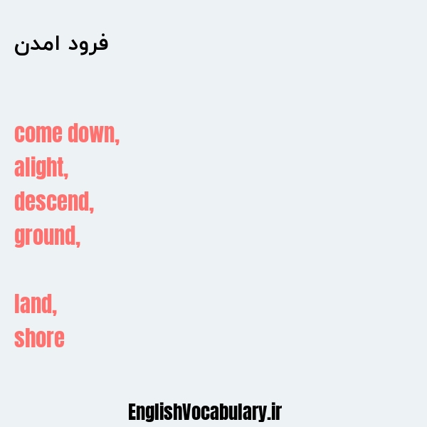 فرود امدن به انگلیسی