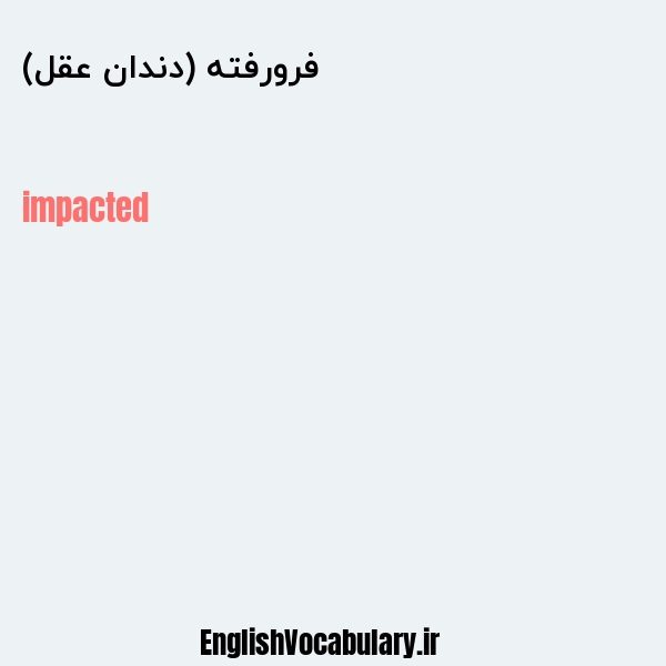 فرورفته (دندان عقل) به انگلیسی