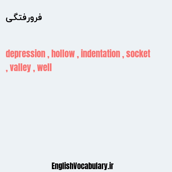 فرورفتگی به انگلیسی