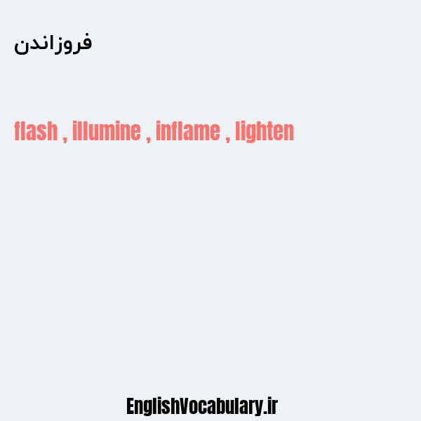 فروزاندن به انگلیسی