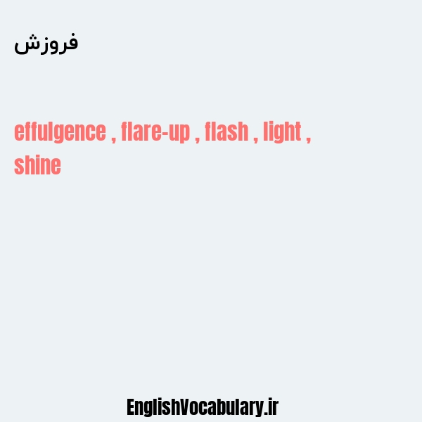 فروزش به انگلیسی