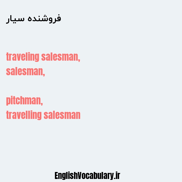 فروشنده سیار به انگلیسی