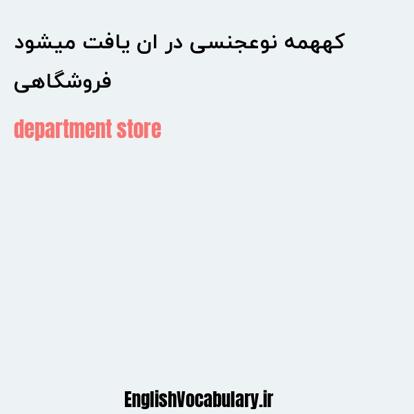 فروشگاهی کههمه نوعجنسی در ان یافت میشود به انگلیسی