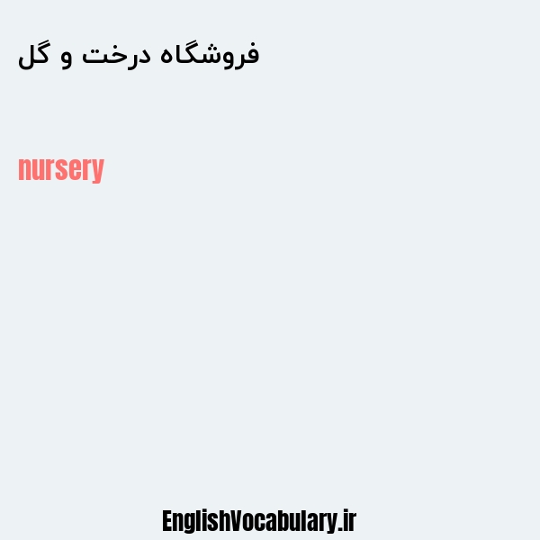 فروشگاه درخت و گل به انگلیسی