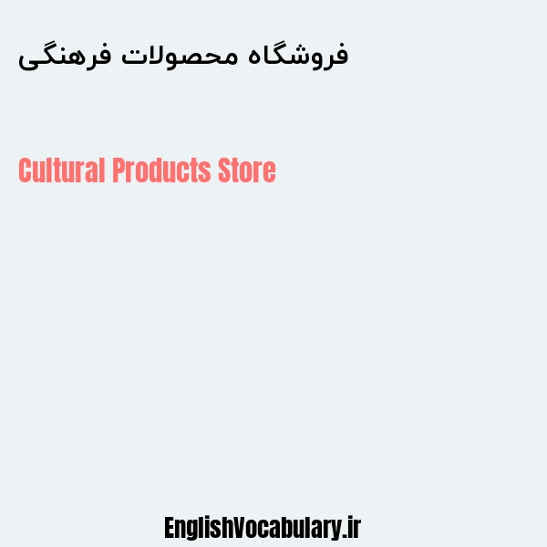 فروشگاه محصولات فرهنگی به انگلیسی