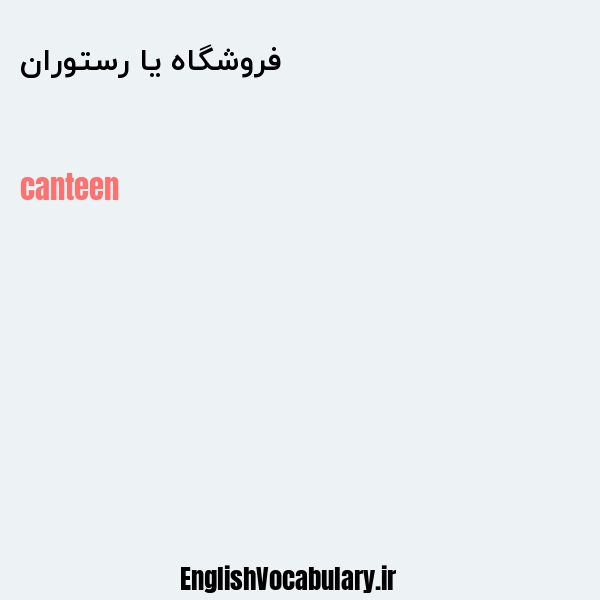 فروشگاه یا رستوران به انگلیسی