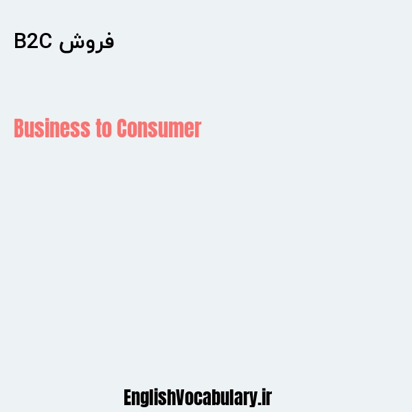 فروش B2C به انگلیسی