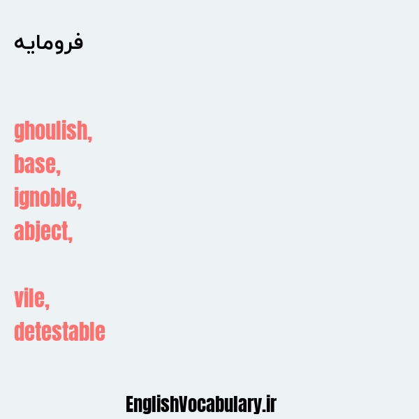 فرومایه به انگلیسی