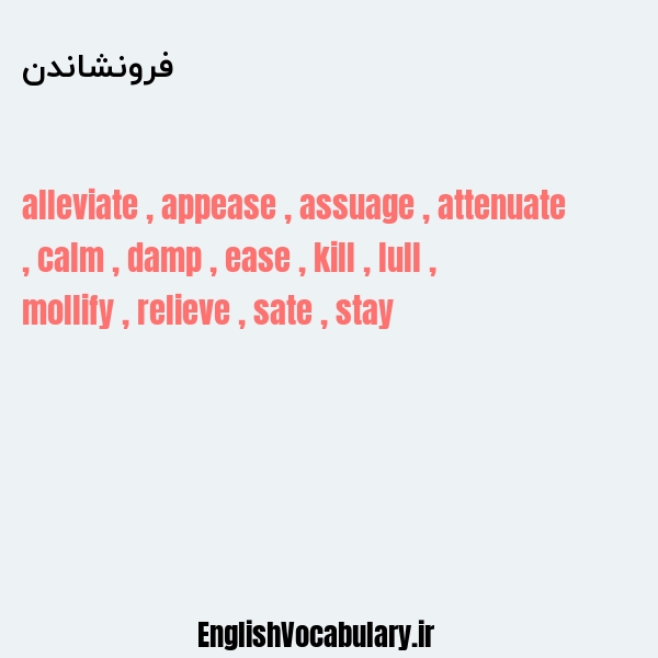 فرونشاندن به انگلیسی