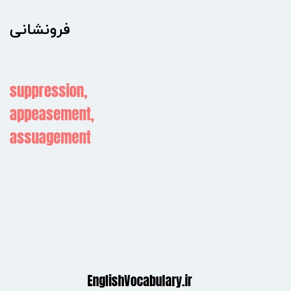 فرونشانی به انگلیسی