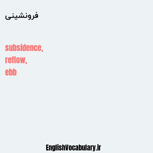 فرونشینی به انگلیسی