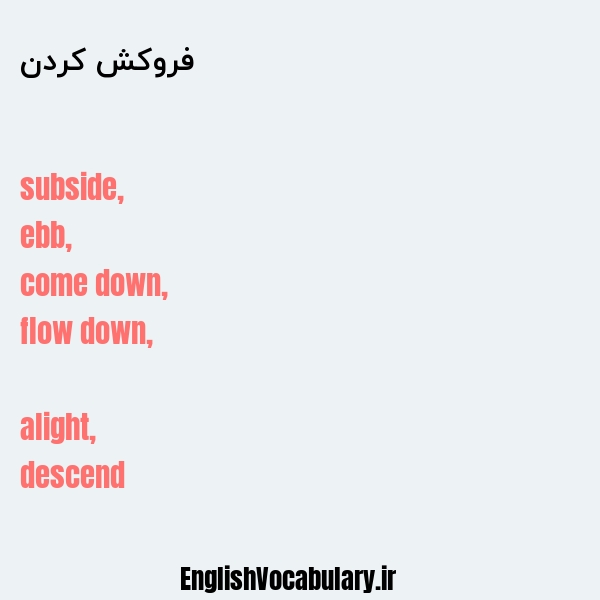 فروکش کردن به انگلیسی