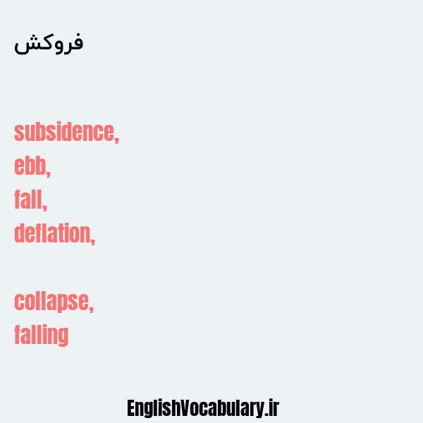 فروکش به انگلیسی