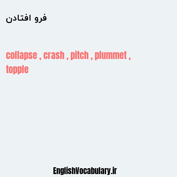 فرو افتادن به انگلیسی