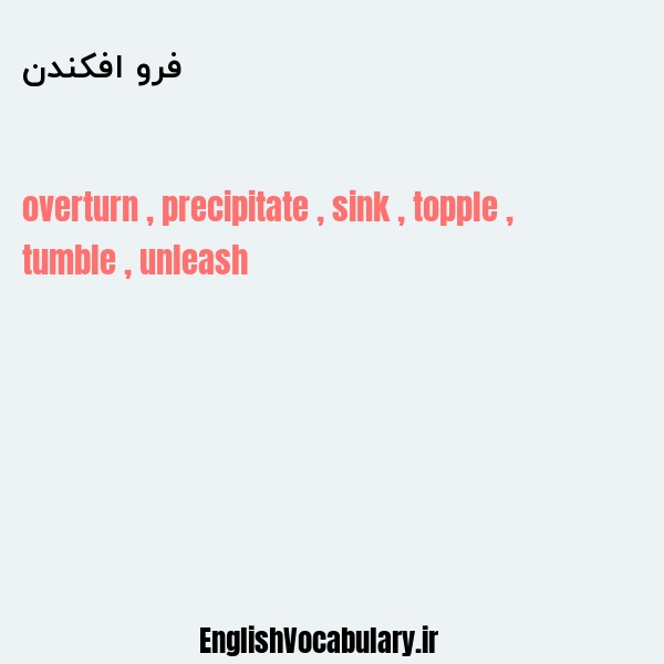 فرو افکندن به انگلیسی