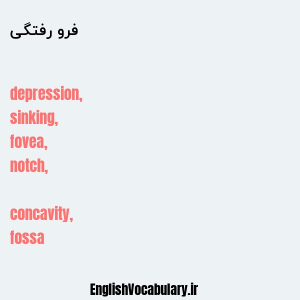 فرو رفتگی به انگلیسی