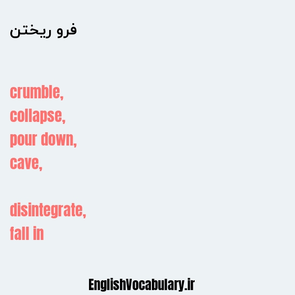 فرو ریختن به انگلیسی