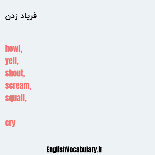 فریاد زدن به انگلیسی