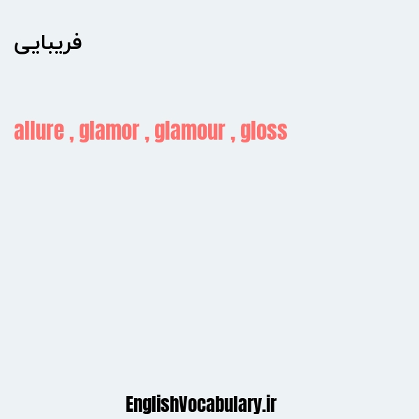 فریبایی به انگلیسی