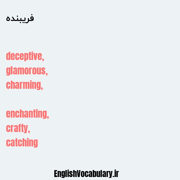 فریبنده به انگلیسی