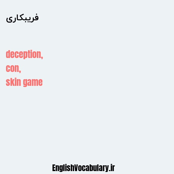 فریبکاری به انگلیسی