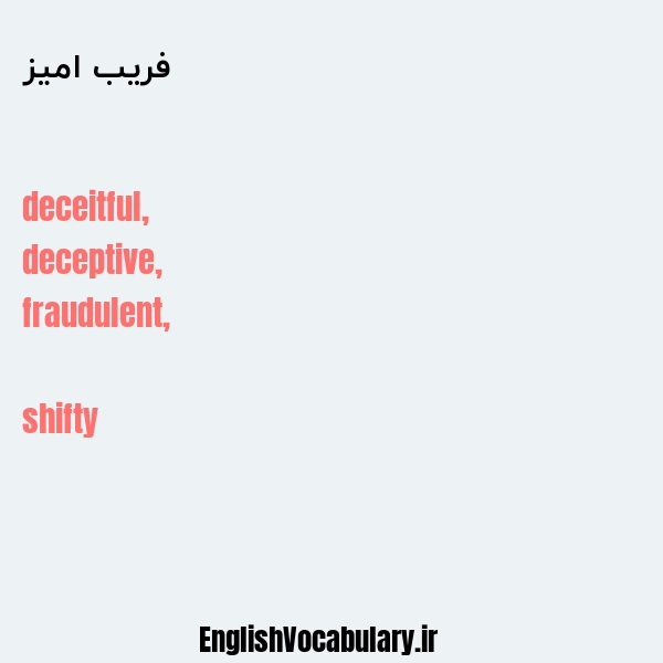 فریب امیز به انگلیسی