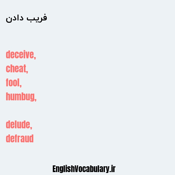 فریب دادن به انگلیسی