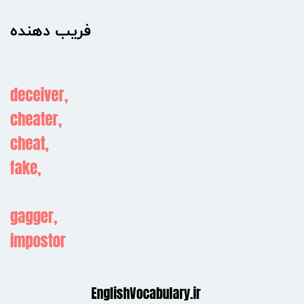 فریب دهنده به انگلیسی