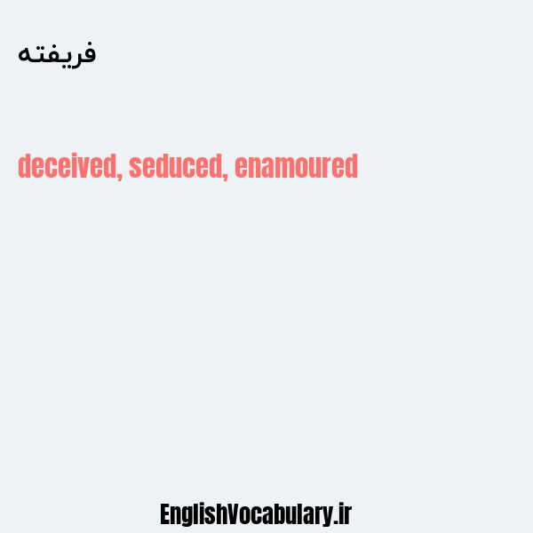 فریفته به انگلیسی