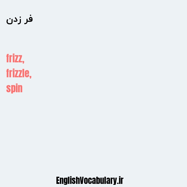 فر زدن به انگلیسی