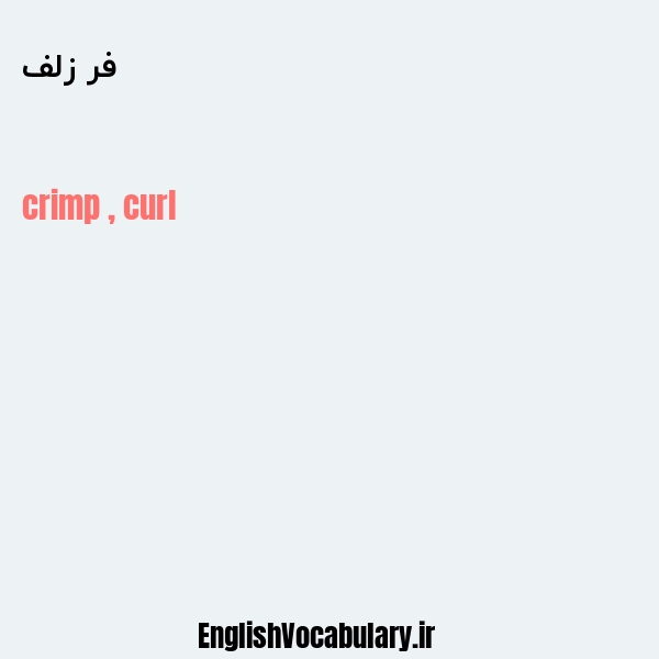 فر زلف به انگلیسی