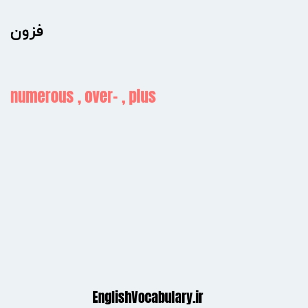 فزون به انگلیسی