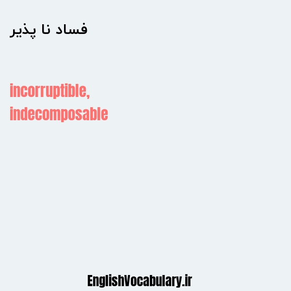 فساد نا پذیر به انگلیسی