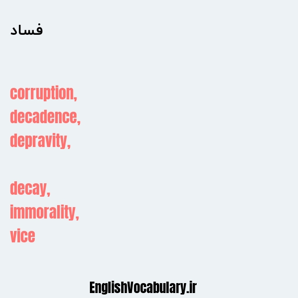 فساد به انگلیسی