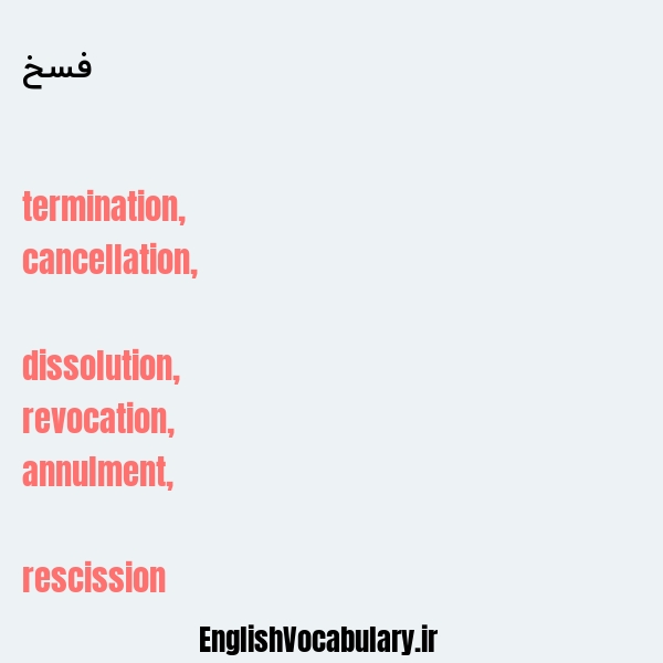 فسخ به انگلیسی