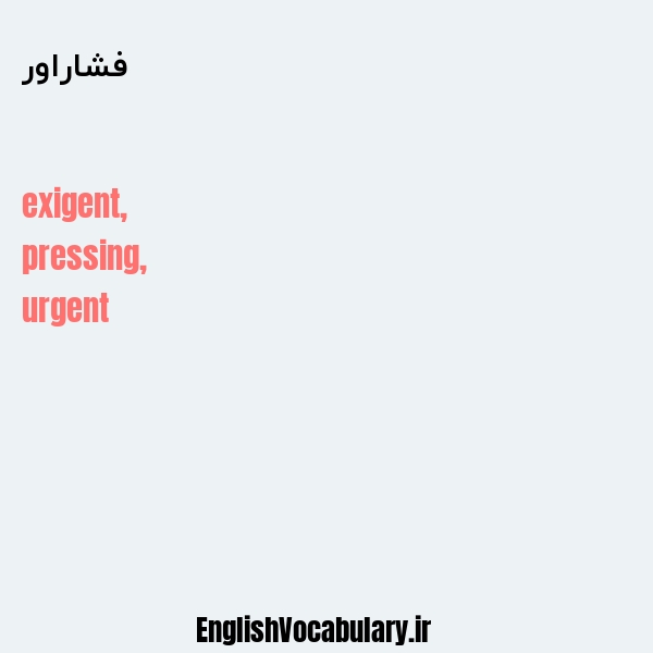 فشاراور به انگلیسی