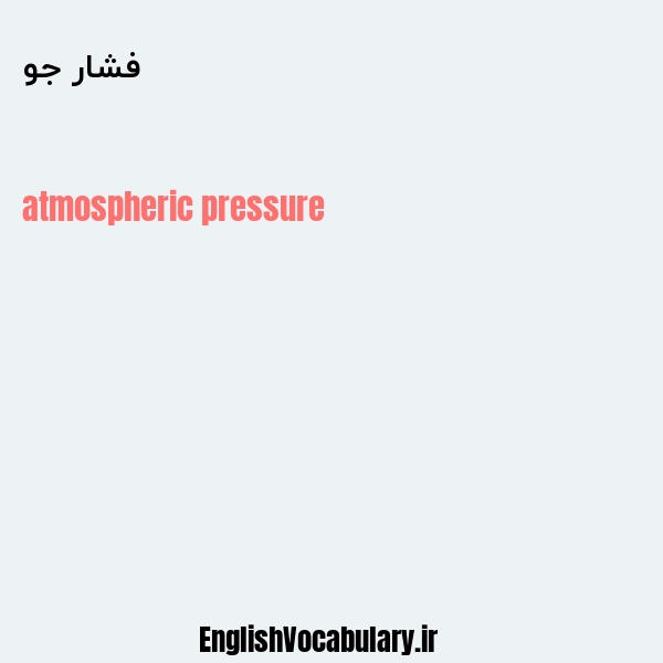 فشار جو به انگلیسی