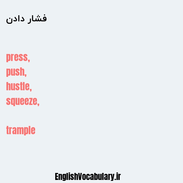 فشار دادن به انگلیسی