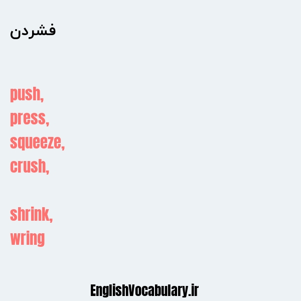 فشردن به انگلیسی