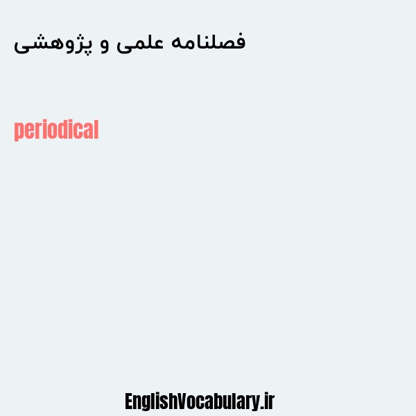 فصلنامه علمی و پژوهشی به انگلیسی
