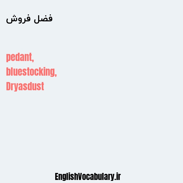 فضل فروش به انگلیسی