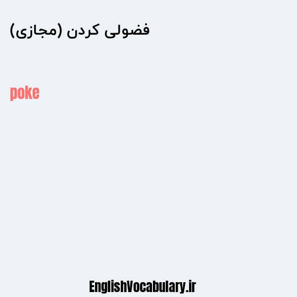 فضولی کردن (مجازی) به انگلیسی