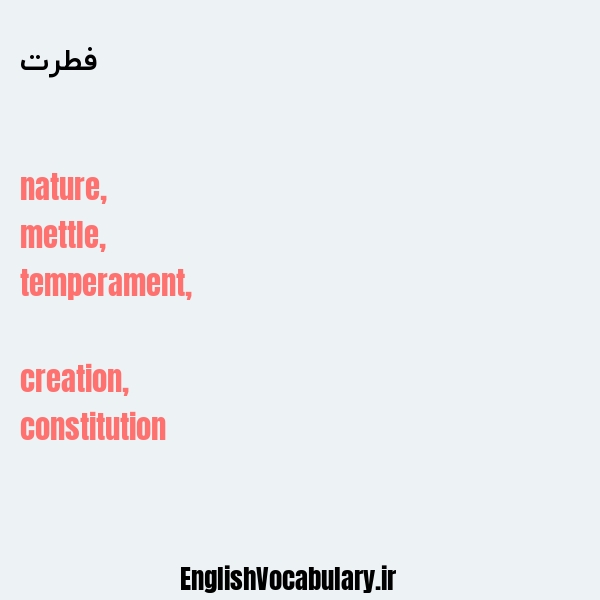 فطرت به انگلیسی