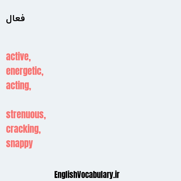 فعال به انگلیسی